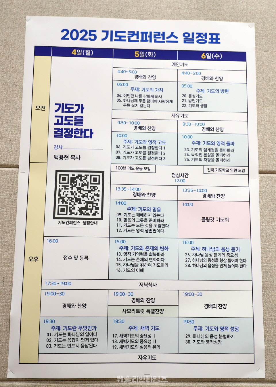 ▲2025 기도컨퍼런스가 열린 대전 한빛교회  첫날 8월 4일(월) 현장 등록과 접수 모습