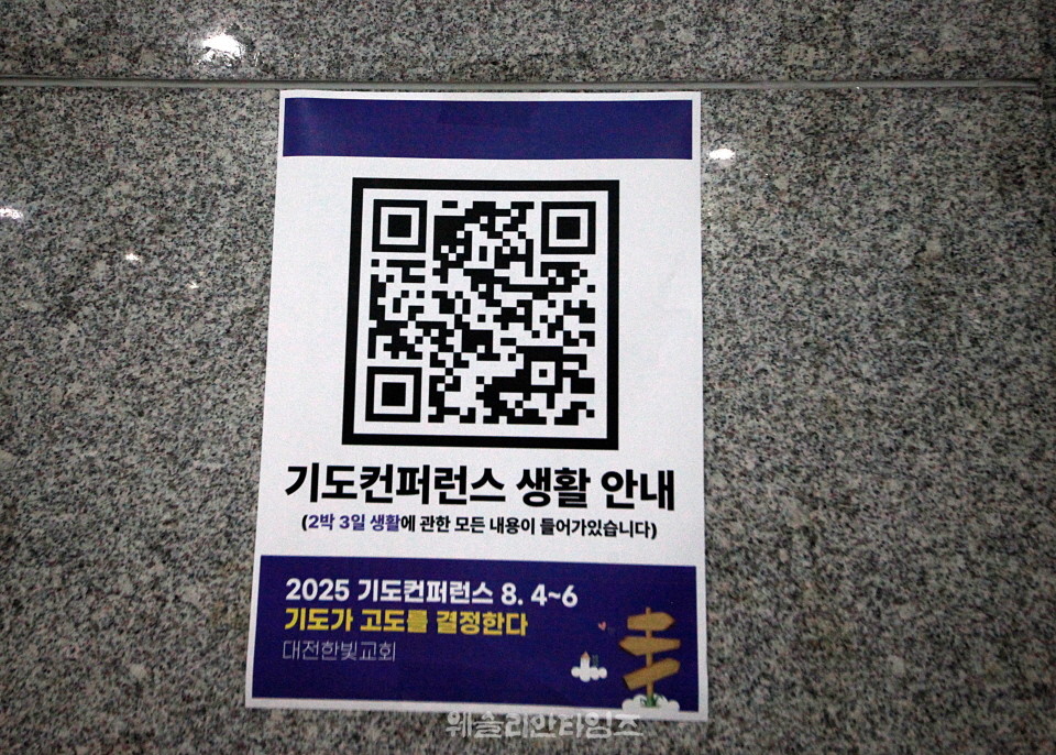▲2025 기도컨퍼런스가 열린 대전 한빛교회  세째날 8월 6일(수) 모습
