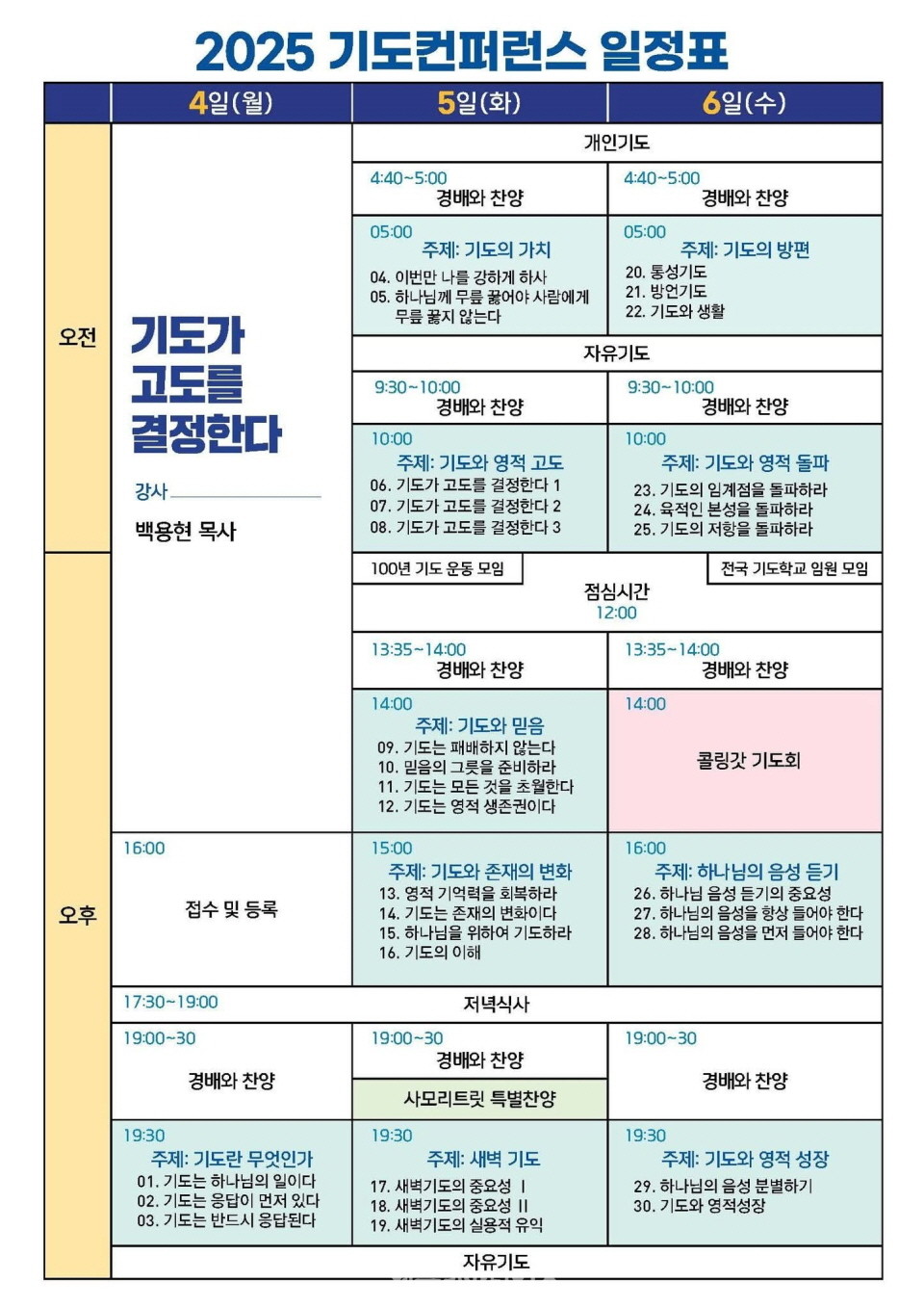 ▲2025 기도컨퍼런스 일정표