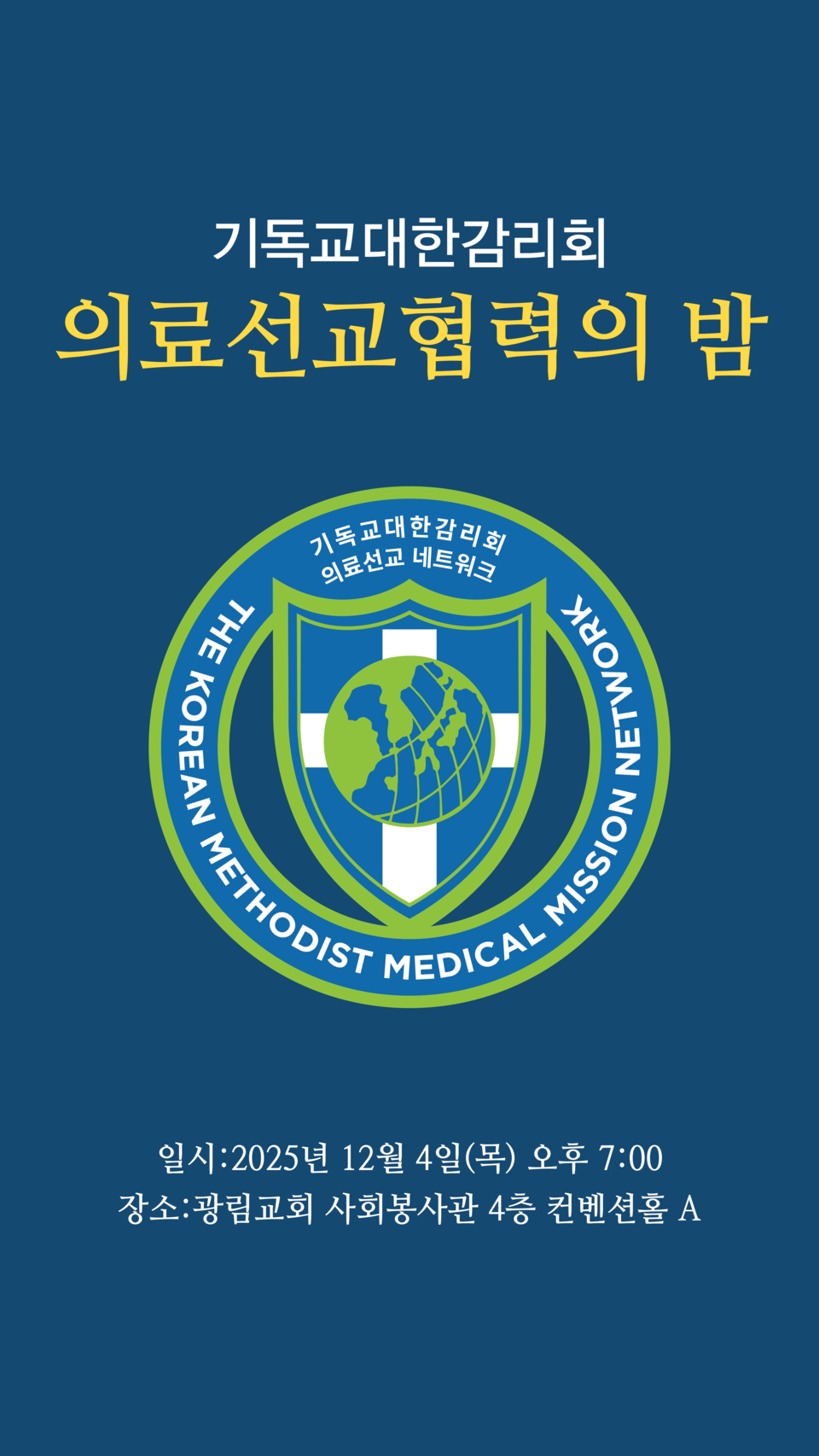 ▲기독교대한감리회, ‘의료선교 협력의 밤’