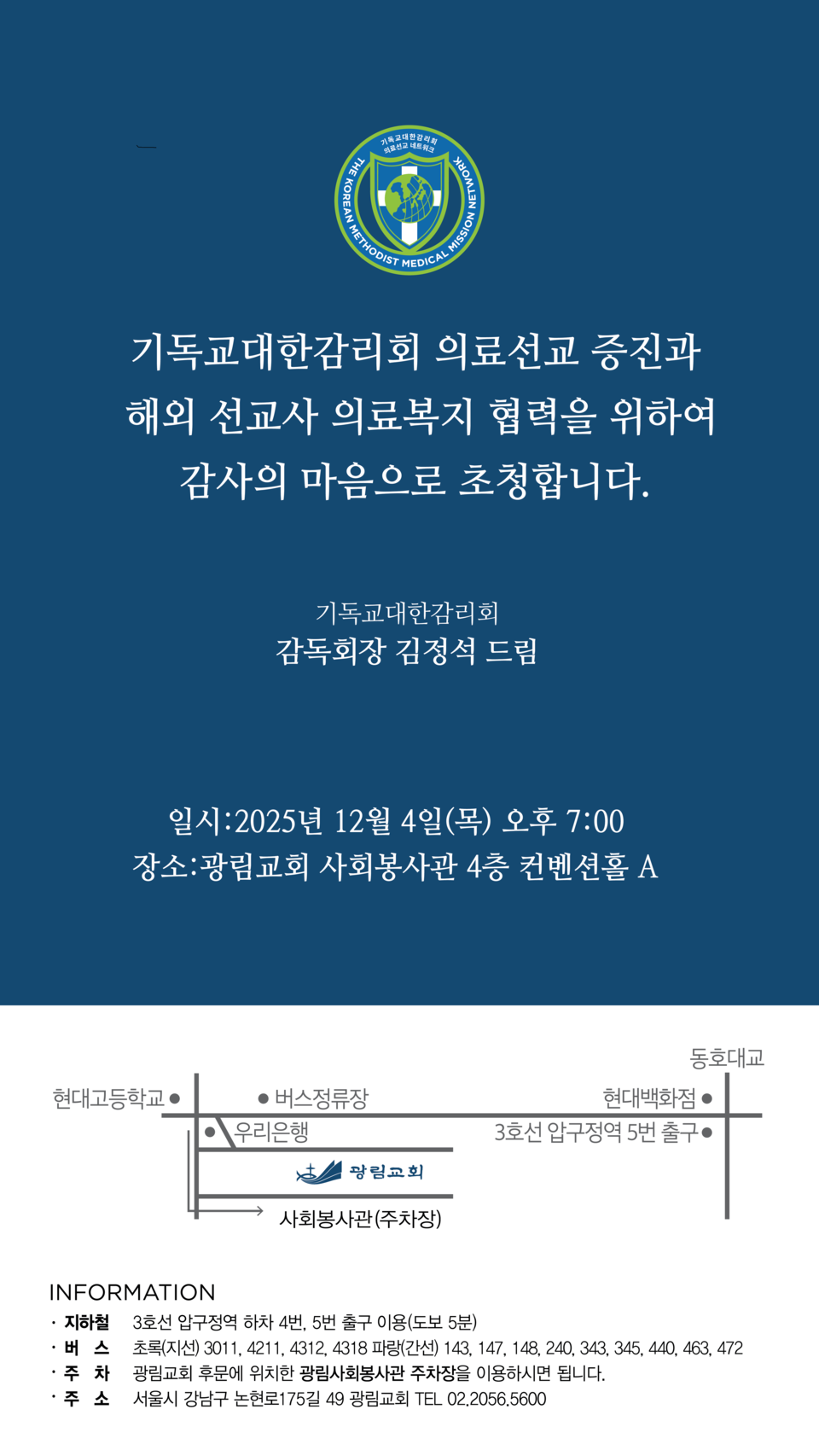 ▲기독교대한감리회, ‘의료선교 협력의 밤’