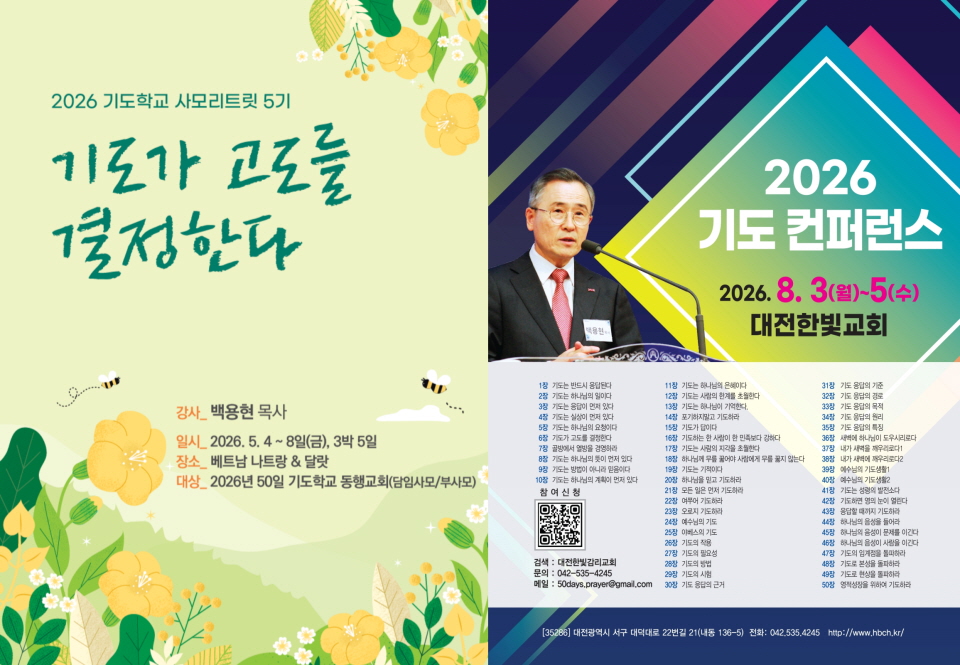 ▲‘2026 50일 기도학교’ 마치면서 시작하는 사모리트릿과 기도컨퍼런스 홍보용 포스터