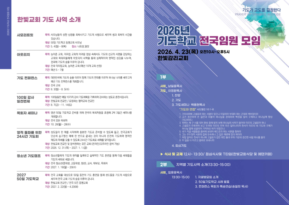 ▲‘2026 50일 기도학교’ 폐막, 50일간의 영적 대서사시를 마치고 전국 임원 모임